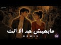 ريمكس مابحبش حد الا انت &times; اقوى ريمكس | BEAT ZONE 2026