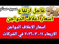 سعر الاعلاف اسعار الاعلاف الدواجن اليوم الاربعاء 11 3 2026 في جميع الشركات في مصر