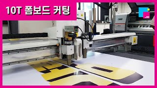 평판 커팅기로 10T 폼보드 글자 스카시 커팅하기