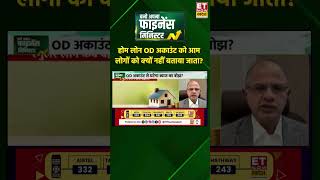 आखिर होम लोन ओवरड्राफ्ट (OD) ग्राहकों की किस बड़ी सिरदर्दी को दूर करता है #homeloan #businessnews