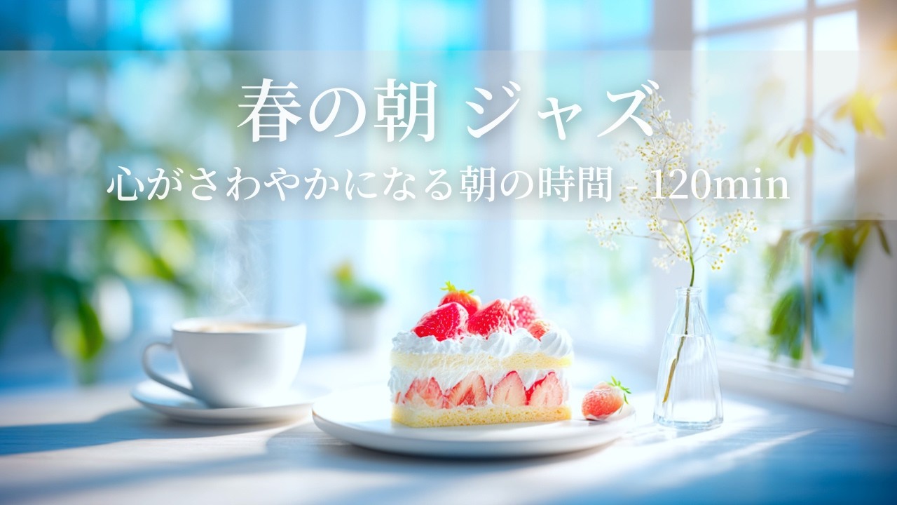【春のカフェBGM】春の朝ジャズ ～心がさわやかになる朝の時間 - 120min～ | リフレッシュ・家事用・作業用・集中　音楽