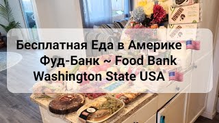 Бесплатная Еда в Америке | Food Bank Washington State USA 🇺🇸 #usa #сша