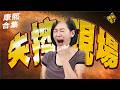 【#ㄎㄧㄤ精彩 2095】康熙失控現場 主持人直接翻臉啦!!