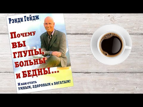 Почему вы глупы, больны и бедны… И как стать умным, здоровым и богатым. Рэнди Гейдж