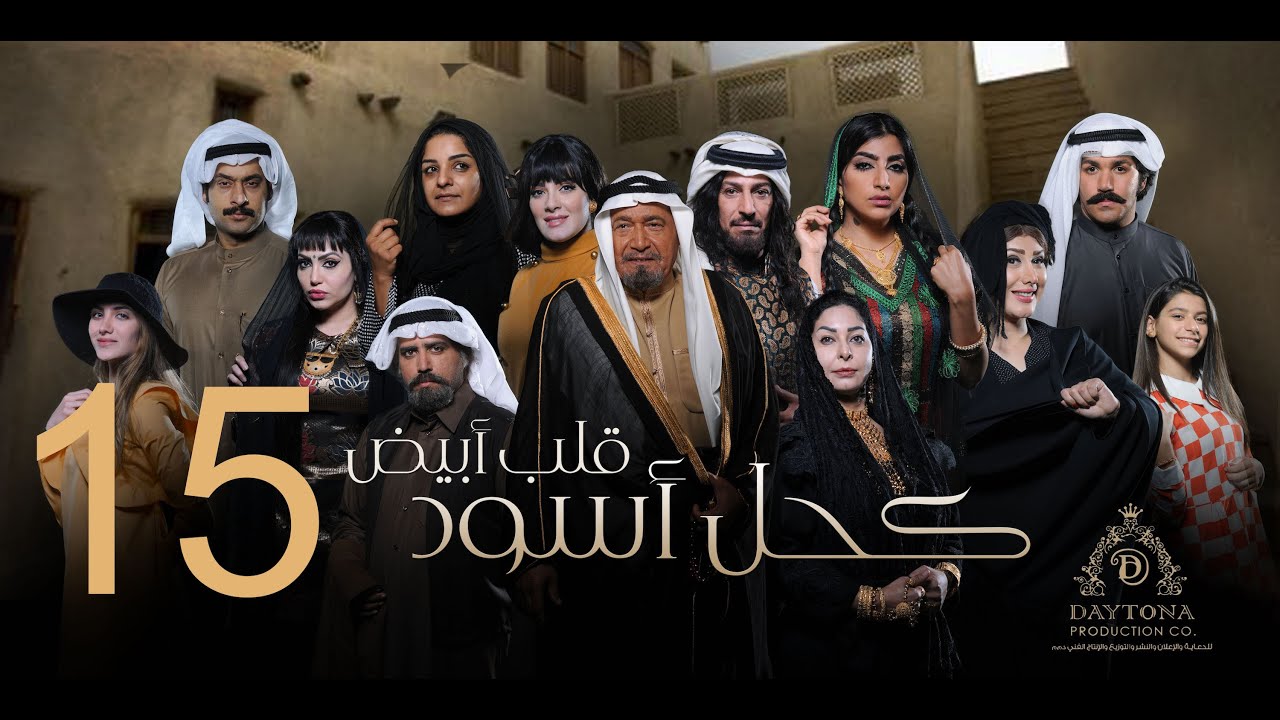 مسلسل كحل أسود قلب أبيض | عبدالمحسن النمر - هبة الدري - بثينة الرئيسي | الحلقة الخامسة عشر ١٥