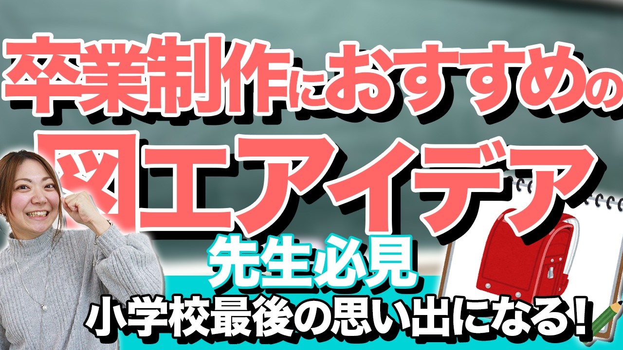 小学校最後の思い出に！卒業制作におすすめの図工アイデア - YouTube