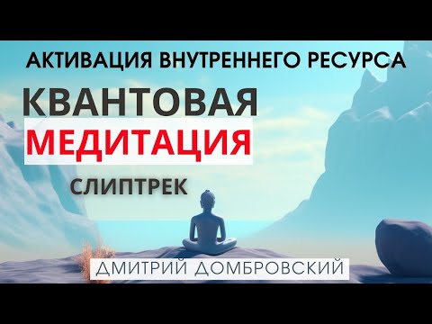 КВАНТОВАЯ МЕДИТАЦИЯ - ПУТЕШЕСТВИЕ СОЗНАНИЯ. ГЛУБОКОЕ ВОССТАНОВЛЕНИЕ НЕРВНОЙ СИСТЕМЫ