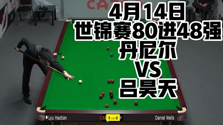 丹尼爾輸不起丟球品慘遭打臉呂昊天10-8險勝丹尼爾晉級第四輪 - 天天要聞