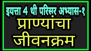 १ प्राण्यांचा जीवनक्रम | इयत्ता ४ थी परिसर अभ्यास-१ | Pranyacha Jivankram