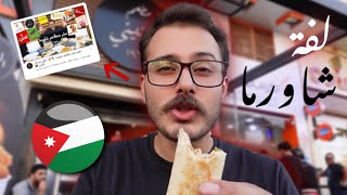 تقييم 8 مطاعم شاورما 🌯🔥- ثاني مرة في الأردن