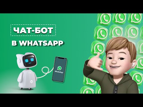 Чат-бот в WhatsApp. Конструктор чат-ботов