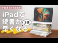 【速読術】iPadを使って読書スピードを劇的にアップさせる方法！