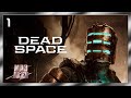 Мертвый космос ➤ Dead Space Remake ● #1
