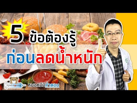 วีดีโอ: เคล็ดลับ 5 ข้อในการลดน้ำหนัก