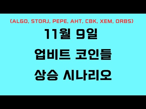   업비트코인 상승 시나리오 ALGO STORJ PEPE AHT CBK XEM ORBS