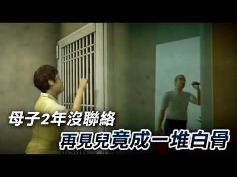 【失聯動畫】母子2年沒聯絡　再見兒竟成一堆白骨 | 台灣蘋果日報
