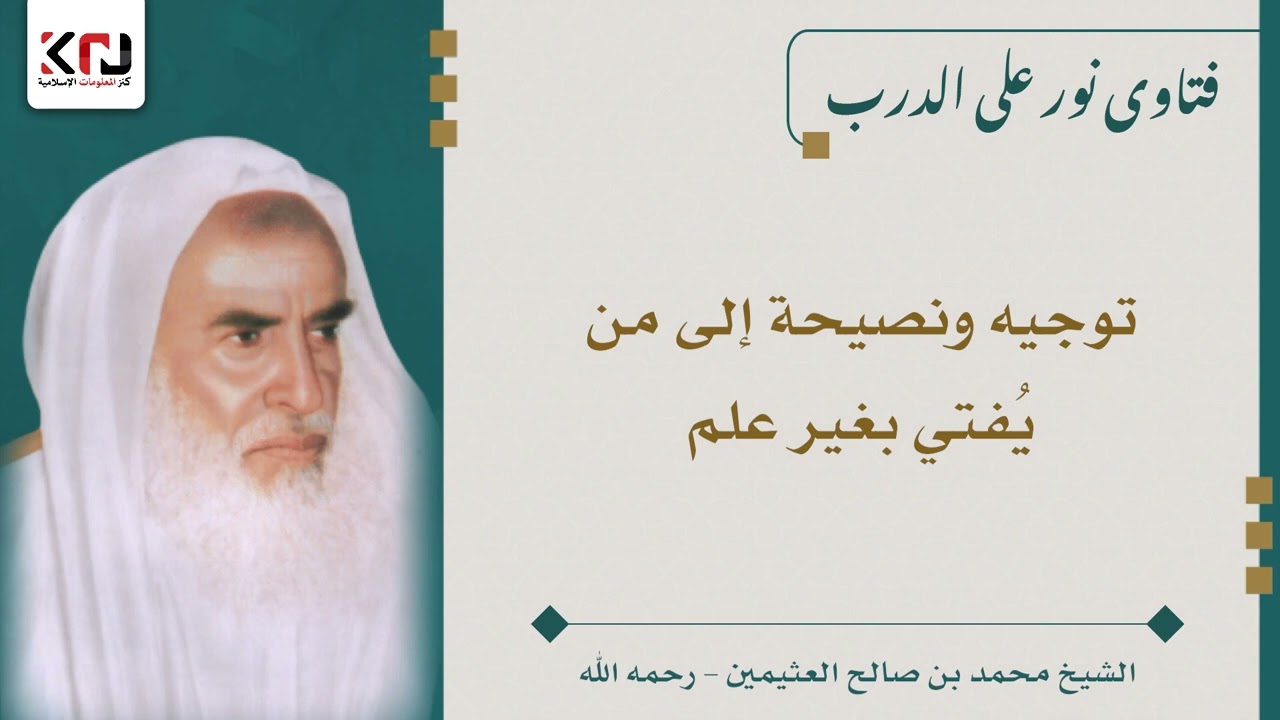 توجيه ونصيحة إلى من يُفتي بغير علم - ابن عثيمين