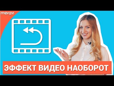 Как воспроизвести видео в обратном направлении