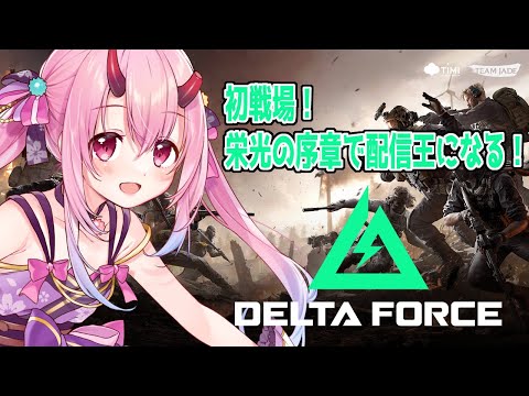 【Delta Force】初戦場～！【ぶいきゃす配信任務/栄光の序章】