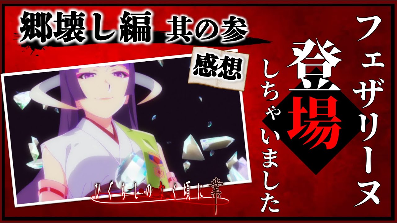 ひぐらしのなく頃に業 話 郷壊し編其の参の感想と解説 これが郷壊し フェザリーヌが登場で真の黒幕確定 Anime Wacoca Japan People Life Style ひぐらしのなく頃に業 話 郷壊し編其の参の感想と解説 これが郷壊し フェザリーヌが登場で真の黒幕確定 Anime Wacoca Japan People Life Style