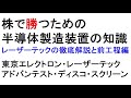 株で勝つ!半導体製造装置の知識 レーザーテック、前工程編【緋水】