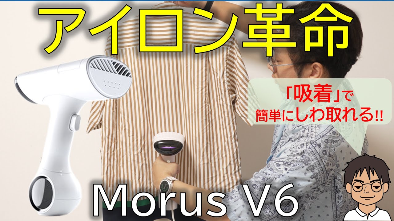 Morus V6吸着式衣類スチーマーアイロン （Morus V6｜真空吸着式 衣類 