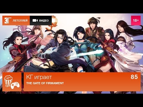 КГ играет: The Gate of Firmament