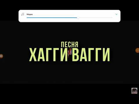 песня хаги ваги