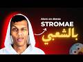 Stromae Alors On Danse Remix Chaabi ستروماي إيوا نشطحو بالشعبي المغربي Stromae Alors On Danse Remix Chaabi ستروماي إيوا نشطحو بالشعبي المغربي
