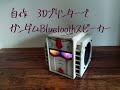 自作のガンダムスピーカー(3Dプリンター)