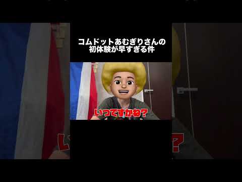 コムドットあむぎりさんに大人の質問してみた！part1 #あむぎり #おすすめ #コムドット切り抜きのサムネイル