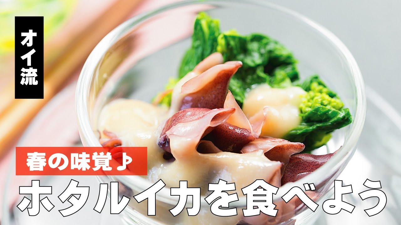 ホタルイカの美味しい食べ方 Youtube ホタルイカの美味しい食べ方 Youtube