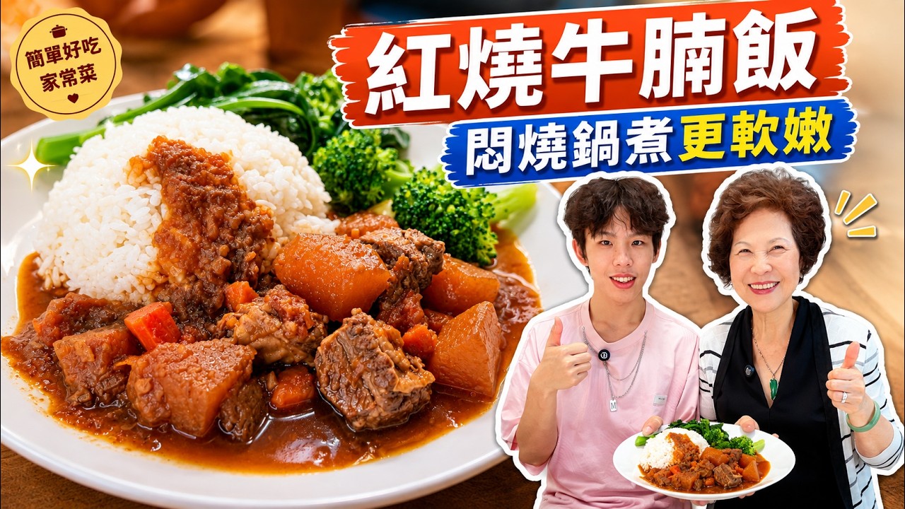 紅燒牛腩飯做法｜牛腩軟嫩入味，醬汁拌飯真的太香了！ 縮圖