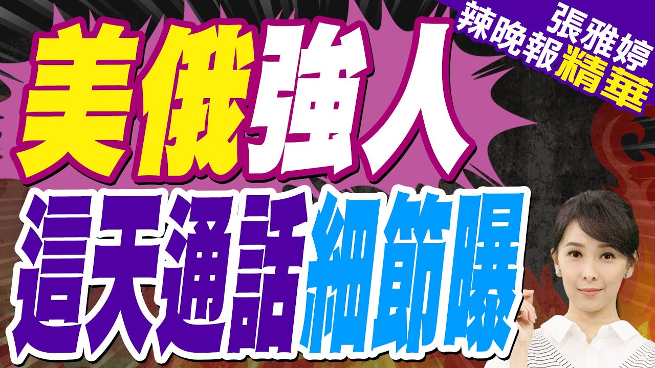 川普:本周將與普丁通熱線 歡迎澤倫斯基再訪白宮 | 美俄強人 這天通話細節曝【張雅婷辣晚報】精華版@中天新聞CtiNews