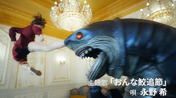 ライオンに襲われた松島トモ子、今度はサメと大決戦!?／バカ映画の巨匠・河崎実×サメ映画『松島トモ子 サメ遊戯』予告編