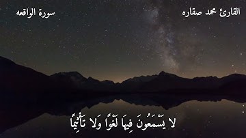 اخفض صوت العالم واستمع لصوت القرآن 💚🎧|تلاوه هادئه_ من سورة الواقعه_Surat _alwaqia