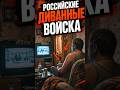 Самые громкие “патриоты” почему-то не в окопах #россия #новости #политика #пропаганда