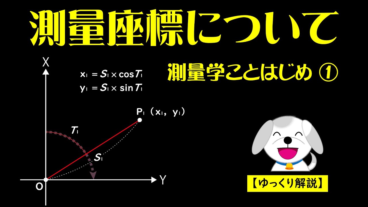 【ゆっくり測量 File301】測量座標について／測量学ことはじめ①