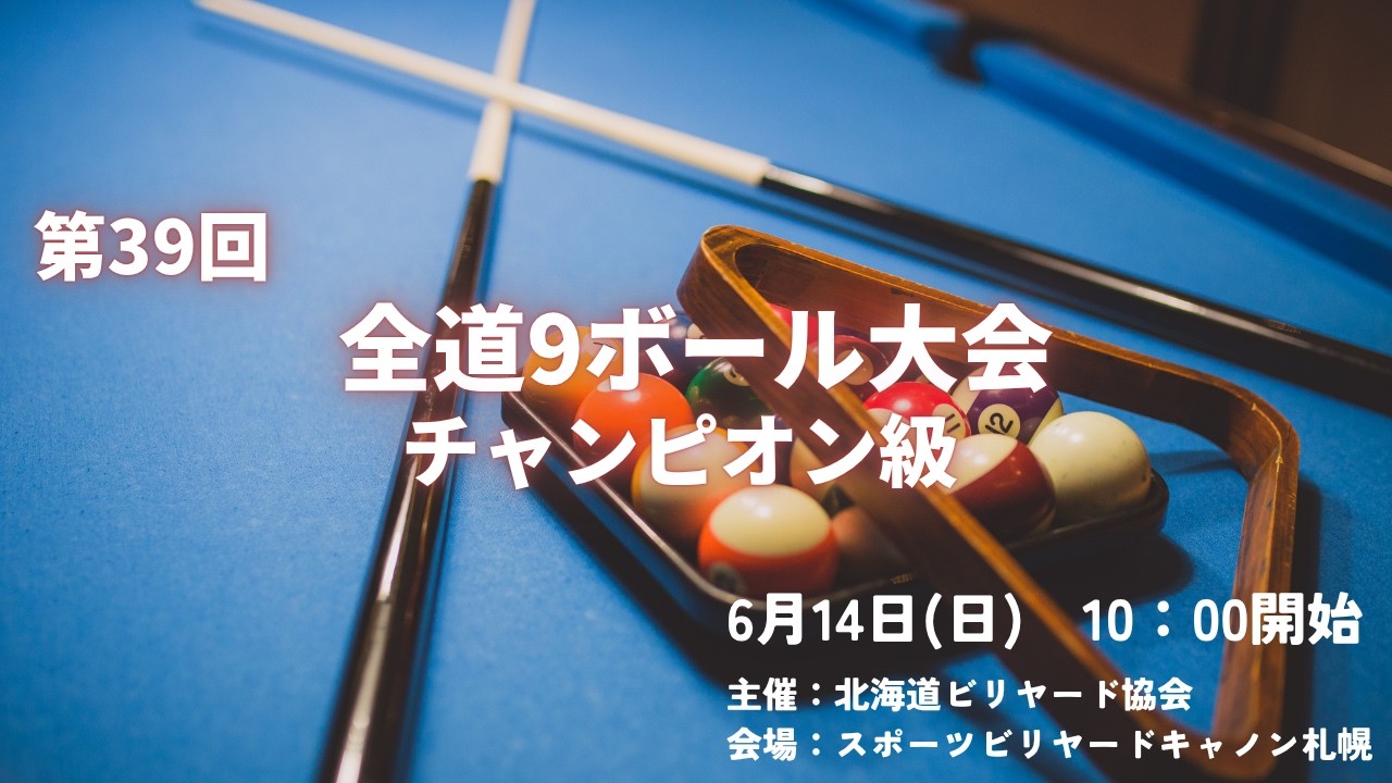 第39回 全道ナインボール大会 チャンピオン級 - YouTube