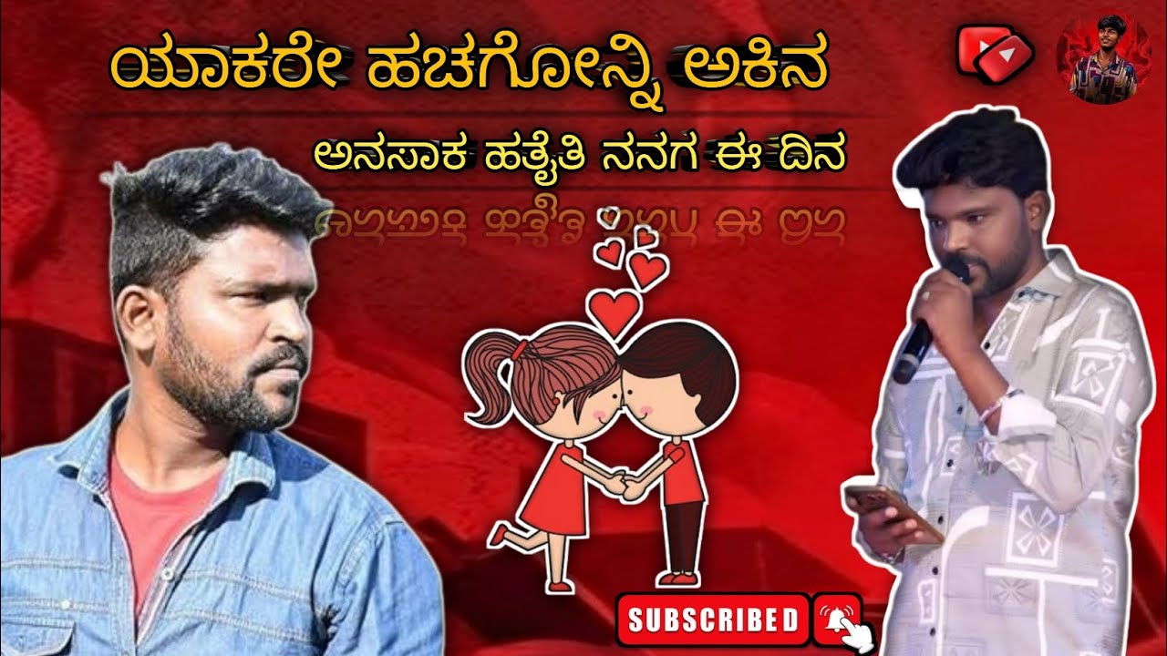 ಯಾಕರೇ ಹಚ್ಚಗೋನೋ ಅಕಿನ Song | Parasu Kolur New Trending Janapada Song | Yakare hacchagono Akina  