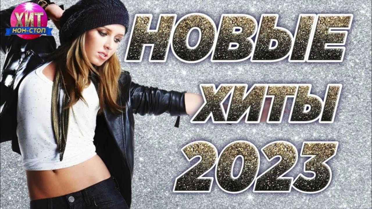 Зарубежные песни хит 2023 слушать. Хиты 2023. Танцевальные микс 2023 хиты. Мари Краймбрери 2023.