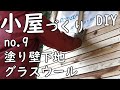 [DIY]　ホームセンターとamazon の資材で６畳の小屋づくり　NO.9　（塗り壁下地、グラスウール）