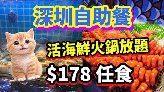深圳自助海鮮放題 | ¥178任食 | 新鮮活海鮮 | 火鍋配料無限食 | 喜庭海鮮自助 #北上消費 #深圳自助餐 #深圳美食 #深圳貝貝貓 