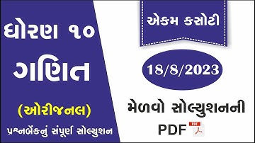 std 10 maths ekam kasoti solution august 2023 | dhoran 10 ganit ekam kasoti august 2023 |ekam kasoti