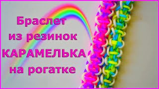 Браслет из резинок на рогатке КАРАМЕЛЬКА | Как сплести браслет из резинок на рогатке Браслет из резинок на рогатке КАРАМЕЛЬКА | Как сплести браслет из резинок на рогатке