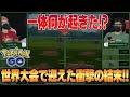 【ポケモンGO】北米世界大会の決勝で両者頭を抱える衝撃の展開に！！激戦の結末を絶対に見逃すな！！【後編】