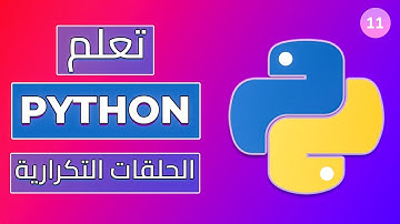 for loop in python - تعلم بايثون:الحلقات التكرارية في لغة بايثون