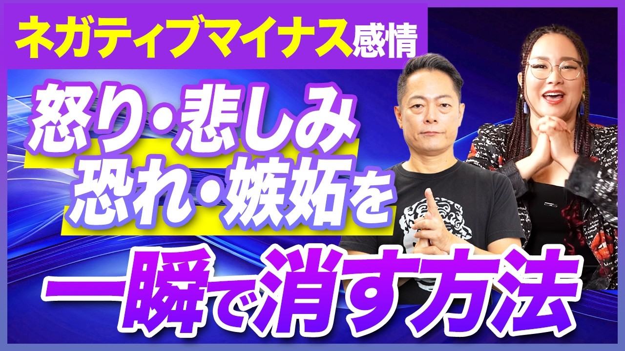 【神回】悲しみ・怒り・恐れ・嫉妬…　○○○を使えばネガティヴ感情が一瞬で消える【プロ霊能力者 柳生忠司先生コラボ】#柳生忠司 #プロ霊能力者 #物部彩花 #振動マスター @心の浄化と幸せの引き寄せチャンネル