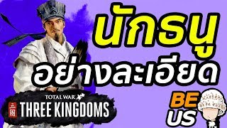 บทสรุป Total War: Three Kingdoms นักธนู!! ละเอียดยิบ!!