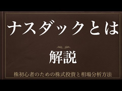 [動画で解説] ナスダックとは